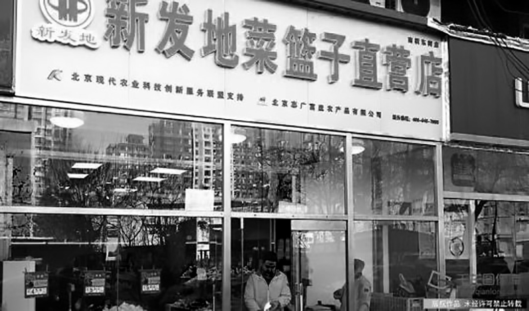 新发地菜篮子直营店